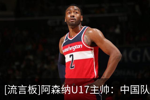 [流言板]阿森纳U17主帅：中国队很优秀，球员有去欧洲踢球的实力